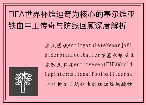 FIFA世界杯维迪奇为核心的塞尔维亚铁血中卫传奇与防线回顾深度解析