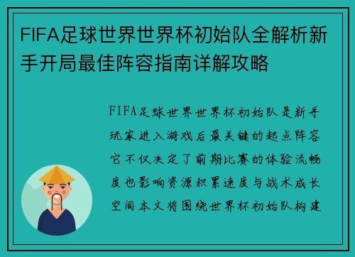 FIFA足球世界世界杯初始队全解析新手开局最佳阵容指南详解攻略 FIFA足球世界世界杯初始队全解析新手开局最佳阵容指南详解攻略