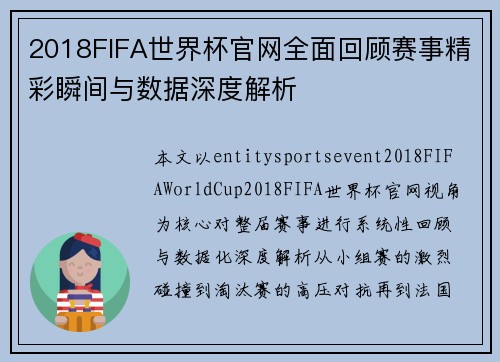 2018FIFA世界杯官网全面回顾赛事精彩瞬间与数据深度解析 2018FIFA世界杯官网全面回顾赛事精彩瞬间与数据深度解析