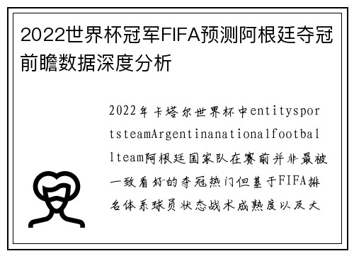 2022世界杯冠军FIFA预测阿根廷夺冠前瞻数据深度分析 2022世界杯冠军FIFA预测阿根廷夺冠前瞻数据深度分析