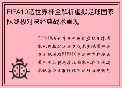 FIFA10选世界杯全解析虚拟足球国家队终极对决经典战术重现 FIFA10选世界杯全解析虚拟足球国家队终极对决经典战术重现
