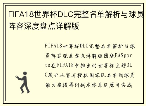 FIFA18世界杯DLC完整名单解析与球员阵容深度盘点详解版 FIFA18世界杯DLC完整名单解析与球员阵容深度盘点详解版