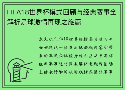 FIFA18世界杯模式回顾与经典赛事全解析足球激情再现之旅篇 FIFA18世界杯模式回顾与经典赛事全解析足球激情再现之旅篇