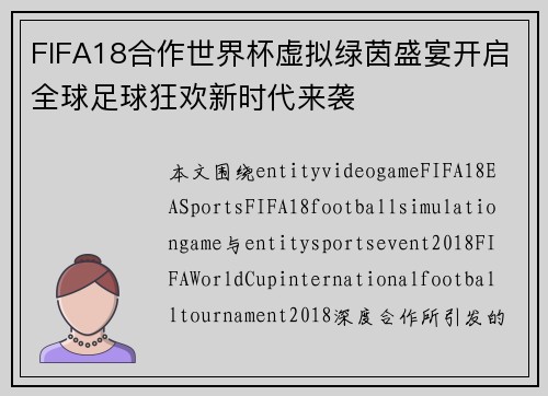 FIFA18合作世界杯虚拟绿茵盛宴开启全球足球狂欢新时代来袭