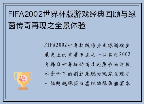 FIFA2002世界杯版游戏经典回顾与绿茵传奇再现之全景体验