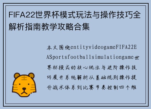 FIFA22世界杯模式玩法与操作技巧全解析指南教学攻略合集