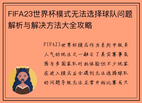 FIFA23世界杯模式无法选择球队问题解析与解决方法大全攻略